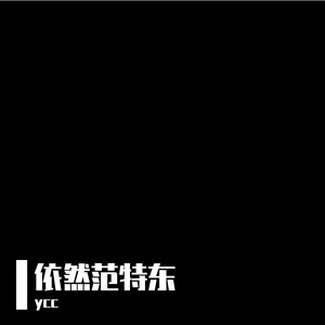 错位的站台 伴奏