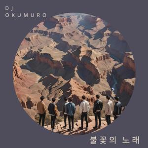 불꽃의 노래 (Radio Edit)