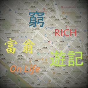 穷富翁游记 (复唱版)