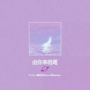 由你来结尾（Tvill remix) 伴奏