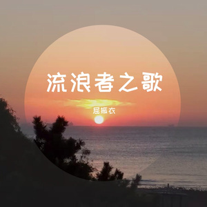 流浪者之歌 重制版本1 MIX