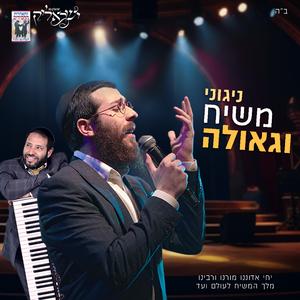 מחרוזת ניגוני משיח וגאולה