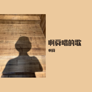 送别 -cover by 啊舜