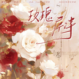 玫瑰序章（2024柏闻生贺填翻曲）