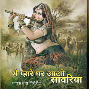 The Mharei Ghar aayo Sawnriya