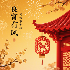 良宵有风（抒情版）