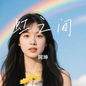 虹之间 (Cover 金贵晟)