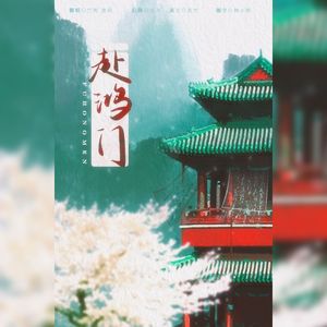 赴鸿门（男女伴奏）