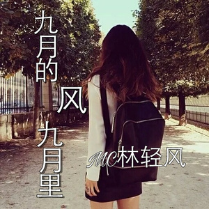 九月的风九月里 (伴奏)