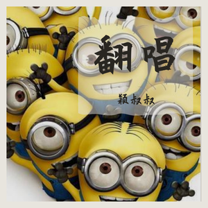 别看我只是一直咩咩（Cover 杨沛宜）