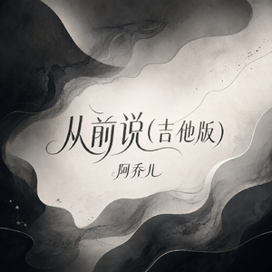 从前说(吉他版)