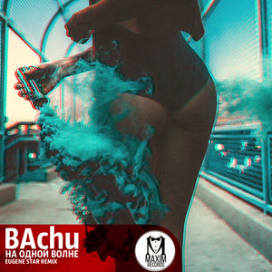 На одной волне (Original Mix)