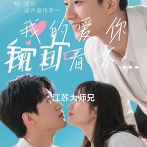 我的爱你早已看不见