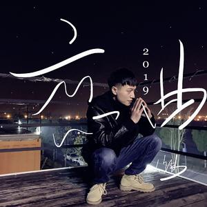 恋曲2019（毛毛雨版）