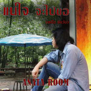 แน่ใจ จะไปขอ(เหนือ-ยังวัน)