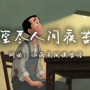 尝尽人间疾苦  伴奏