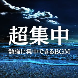 自分の部屋で集中できるBGM
