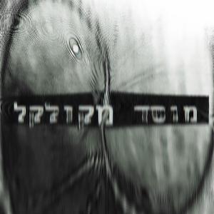 מוסד מקולקל