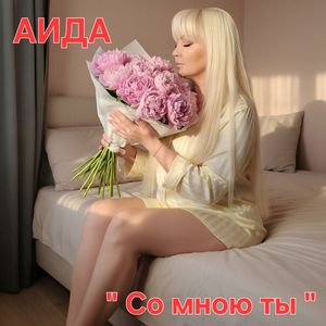Со мною ты