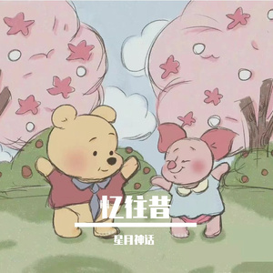 那年