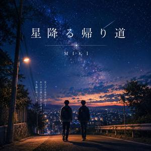 星降る帰り道
