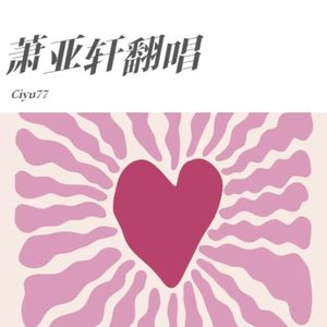 潇洒小姐（Cover萧亚轩）