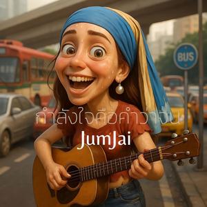 กำลังใจคือคำว่าจน