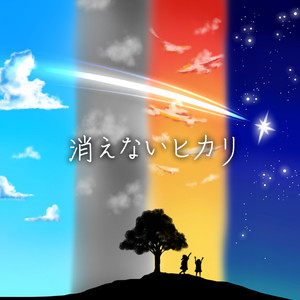 『君と僕の希望の歌』 （青空チームver.）