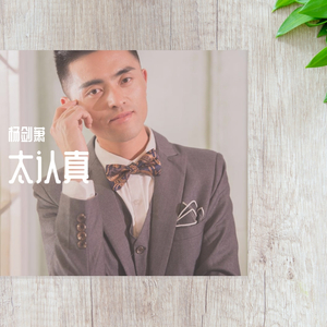 为爱停留--杨剑萧