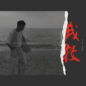 我敢（女声版）（翻自 胡彦斌）