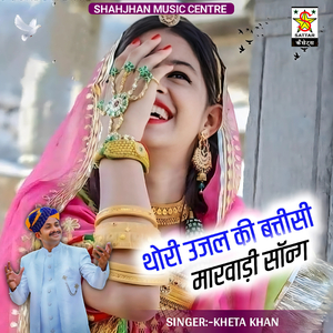 thari ujal ki batisi