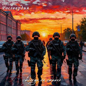 Росгвардия