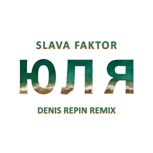Юля (Denis Repin Remix)
