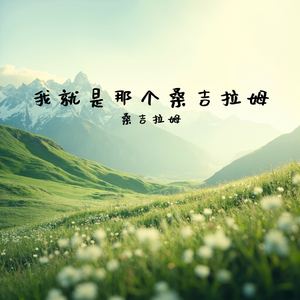 我就是那个桑吉拉姆