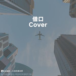 借口 (Cover 周杰伦)