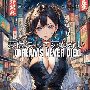 夢の勇者 (Dream Hero)