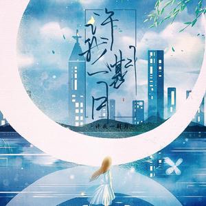 许我一斟月(cover童话诗人)