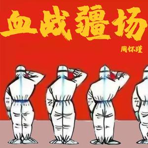 血战疆场