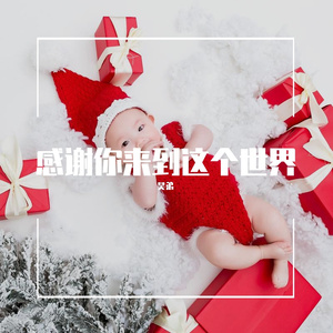 感谢你来到这个世界