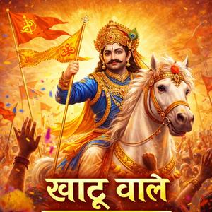 खाटू वाले श्याम – धूम मचा दे आज