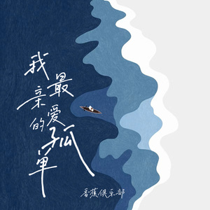 我最亲爱的孤单（DEMO版）