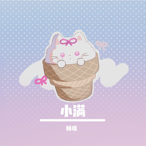 小满