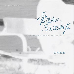 爱过的人怎么做朋友 (DJ版)