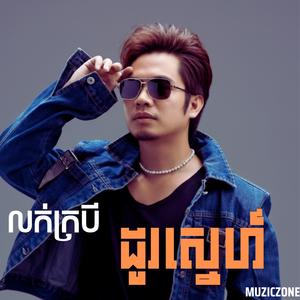 លក់ក្របីដូរស្នេហ៍