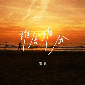 难舍难分