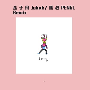 李佳隆-BERRY（金子舟Jokak / 鹏叔PENGL remix）