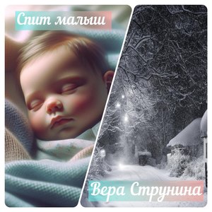 Спит малыш