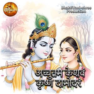 अच्चुतम केशवं कृष्ण दामोदरं