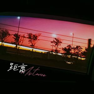 距离