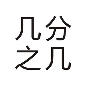 几分之几